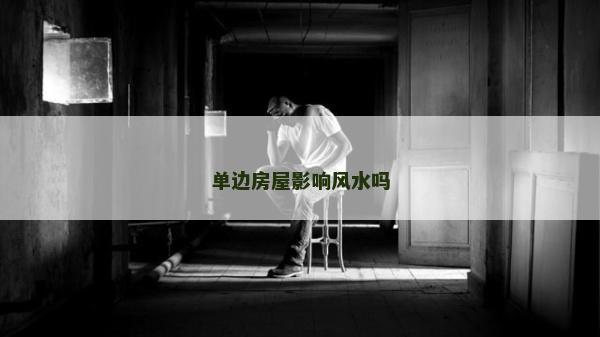 單邊房屋影響風水嗎