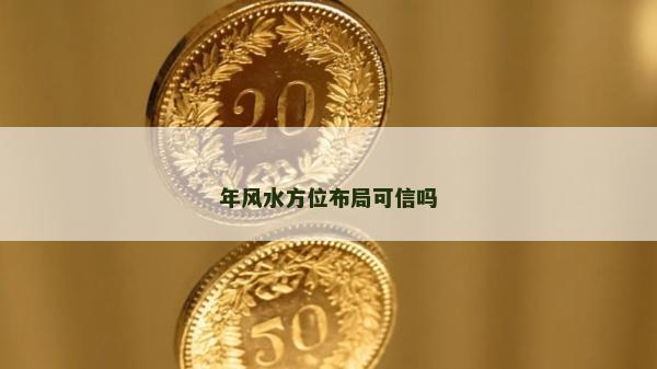 年風水方位布局可信嗎
