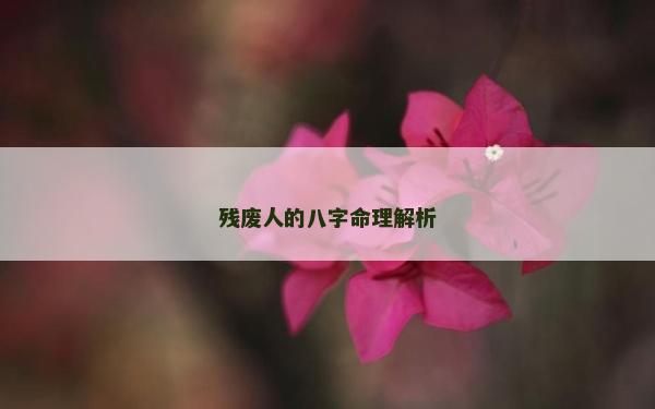 殘廢人的八字命理解析