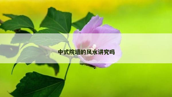 中式院墻的風水講究嗎