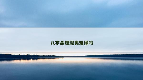 八字命理深奧難懂嗎