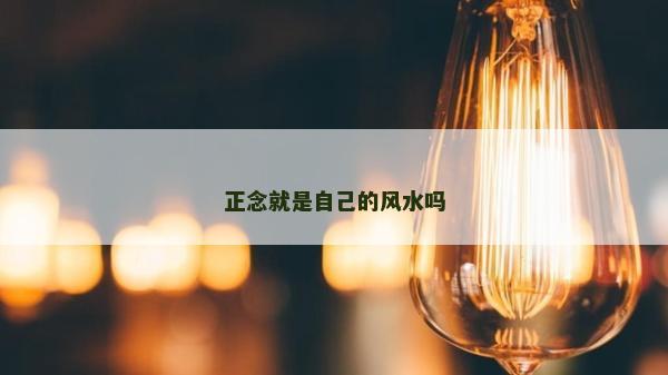 正念就是自己的風水嗎
