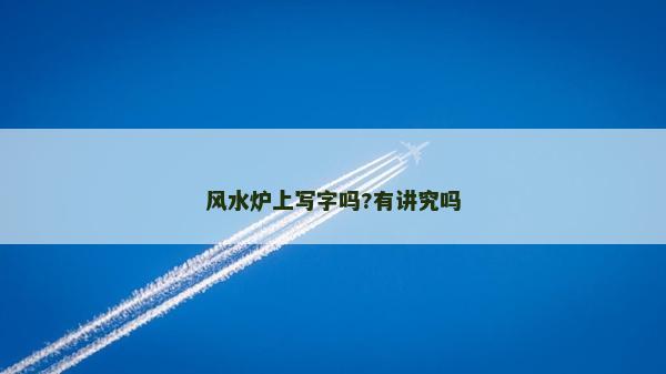 風水爐上寫字嗎?有講究嗎