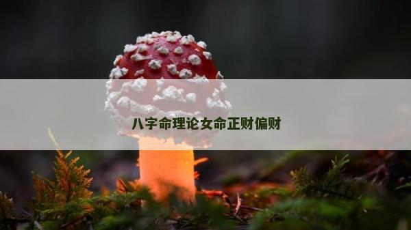 八字命理論女命正財偏財