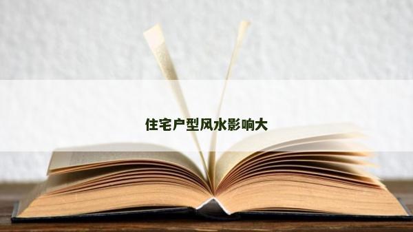 住宅戶型風水影響大