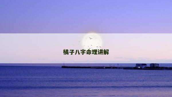 橘子八字命理講解