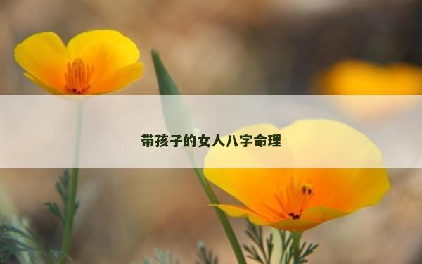 帶孩子的女人八字命理