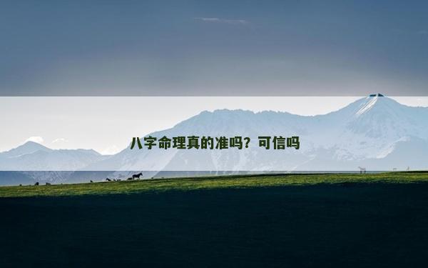八字命理真的準嗎？可信嗎
