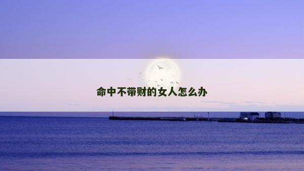 命中不帶財的女人怎么辦