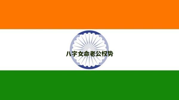 八字女命老公權(quán)勢