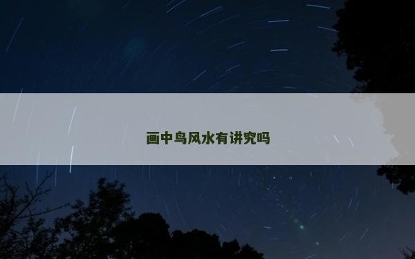 畫中鳥風水有講究嗎