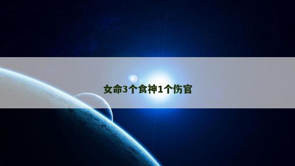 女命3個(gè)食神1個(gè)傷官