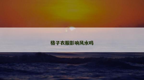格子衣服影響風(fēng)水嗎