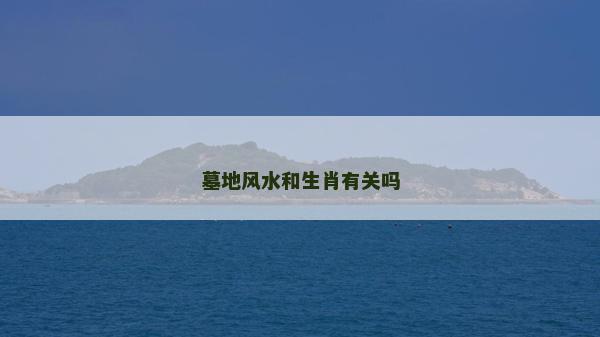墓地風水和生肖有關嗎