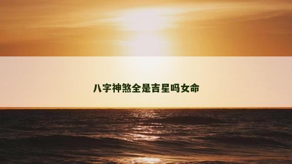 八字神煞全是吉星嗎女命