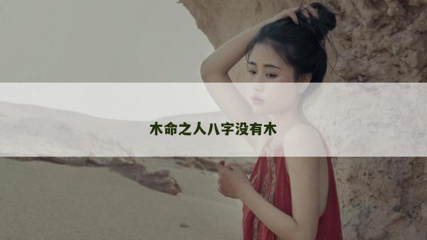 木命之人八字沒有木