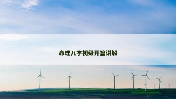 命理八字初級開篇講解