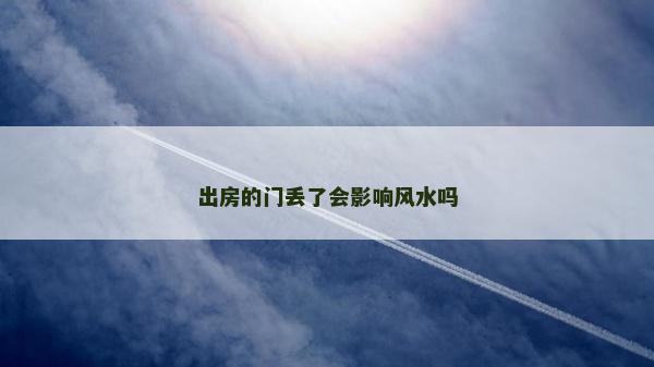 出房的門丟了會影響風水嗎