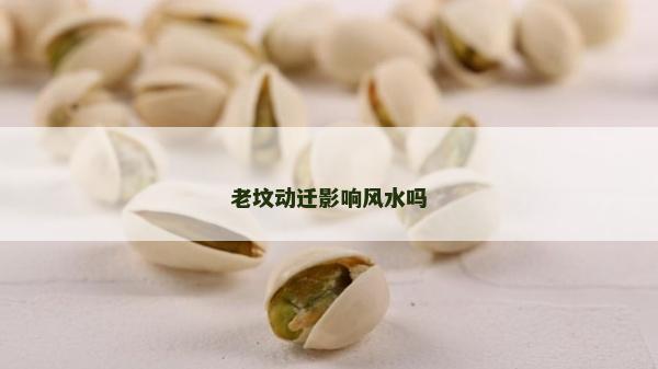 老墳動遷影響風水嗎