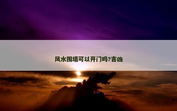 風(fēng)水圍墻可以開門嗎?吉兇