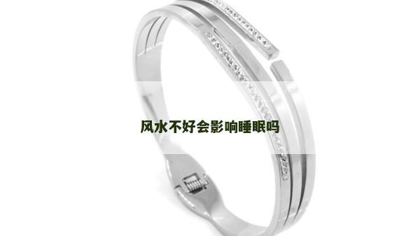 風水不好會影響睡眠嗎