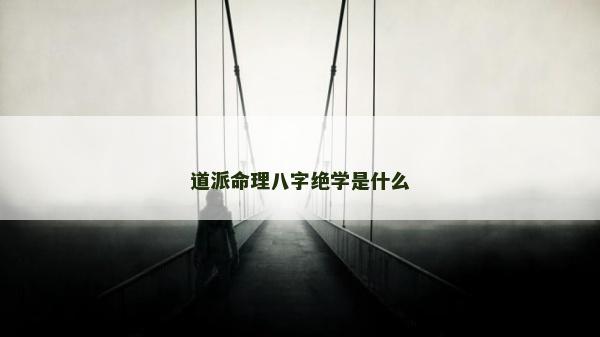 道派命理八字絕學是什么
