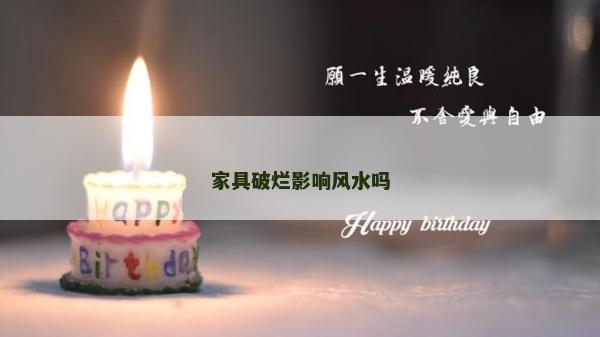 家具破爛影響風水嗎