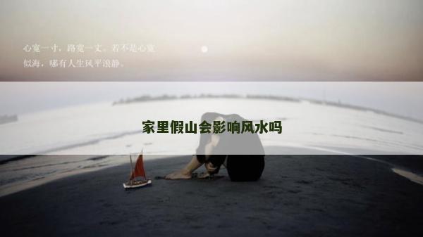 家里假山會影響風水嗎