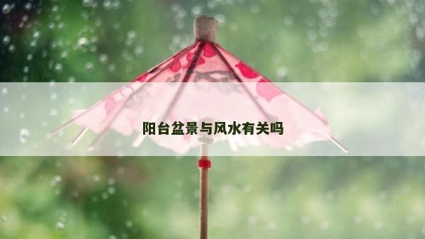 陽臺(tái)盆景與風(fēng)水有關(guān)嗎