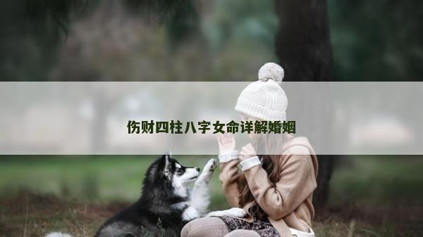 傷財(cái)四柱八字女命詳解婚姻