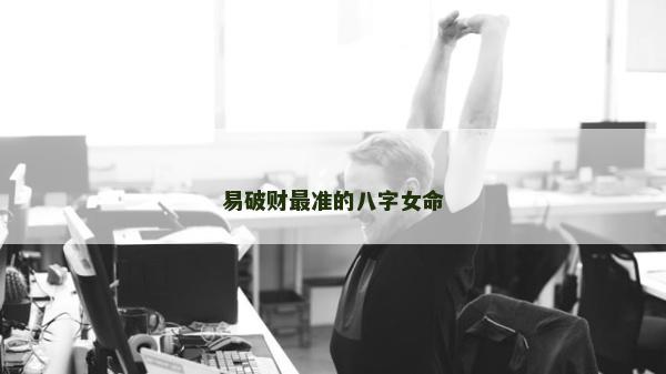 易破財最準的八字女命