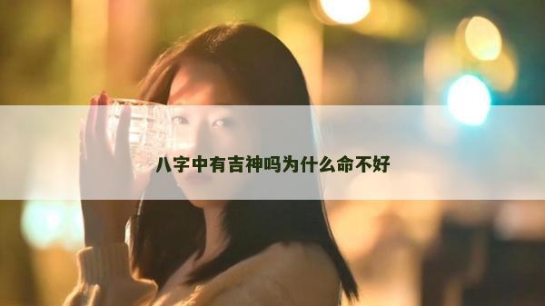 八字中有吉神嗎為什么命不好