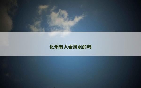 化州有人看風水的嗎