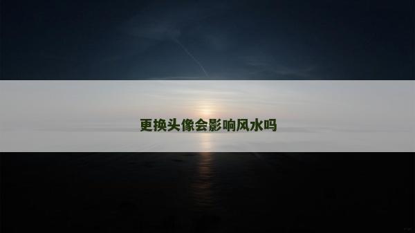 更換頭像會影響風水嗎