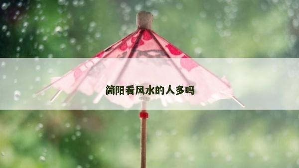 簡陽看風水的人多嗎
