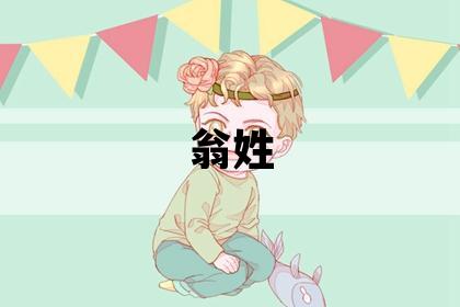 翁姓取名優(yōu)美大方的男寶寶名字