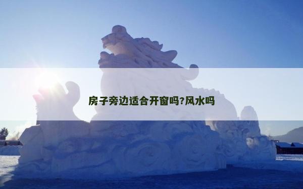 房子旁邊適合開窗嗎?風(fēng)水嗎