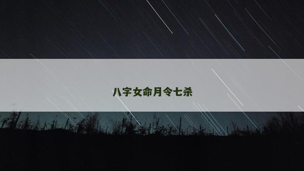 八字女命月令七殺
