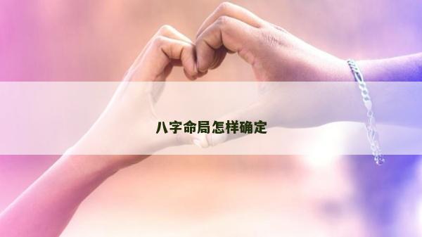 八字命局怎樣確定