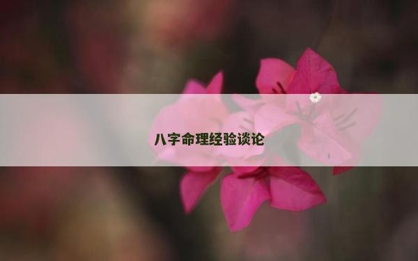 八字命理經驗談論