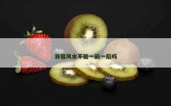 葬祖風水不能一前一后嗎