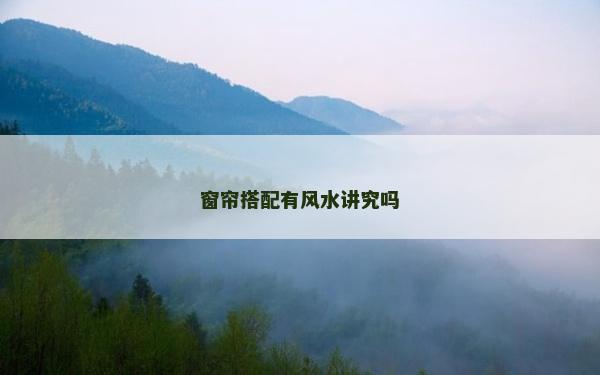 窗簾搭配有風(fēng)水講究嗎