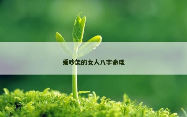愛(ài)吵架的女人八字命理