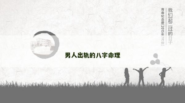 男人出軌的八字命理