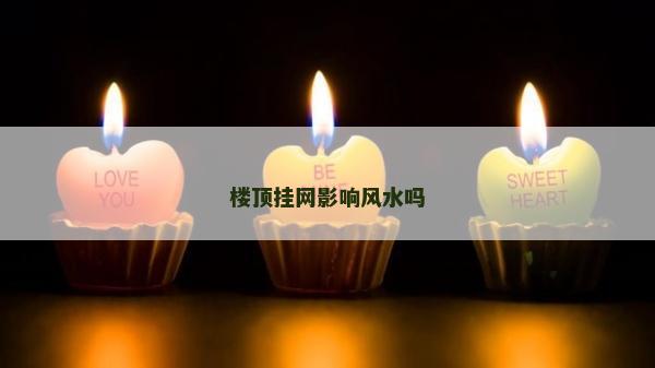 樓頂掛網(wǎng)影響風水嗎