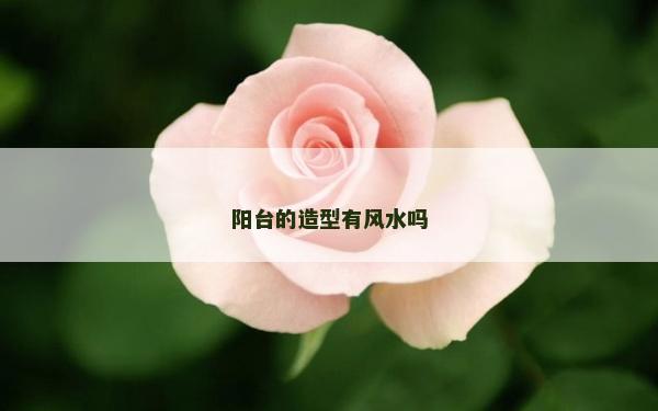 陽臺的造型有風水嗎