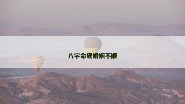 八字命硬婚姻不順