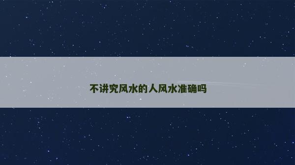 不講究風水的人風水準確嗎