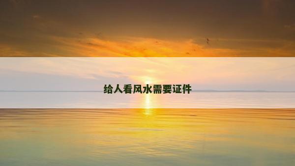 給人看風水需要證件