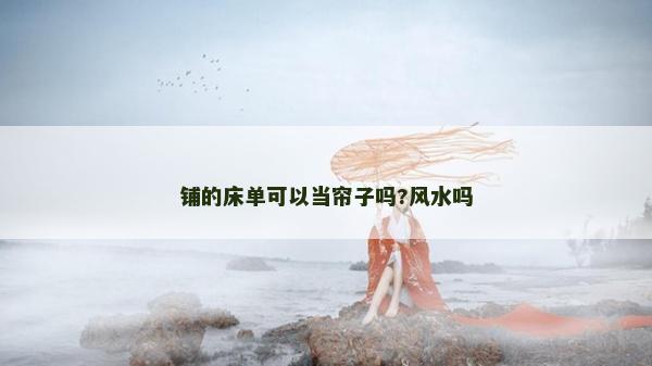 鋪的床單可以當簾子嗎?風水嗎